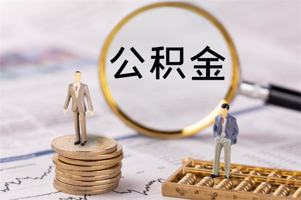 栖霞辞职公积金怎么帮取（辞职如何取出公积金）