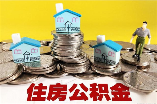 栖霞离职了多长时间可以取公积金（离职了多久可以取住房公积金）