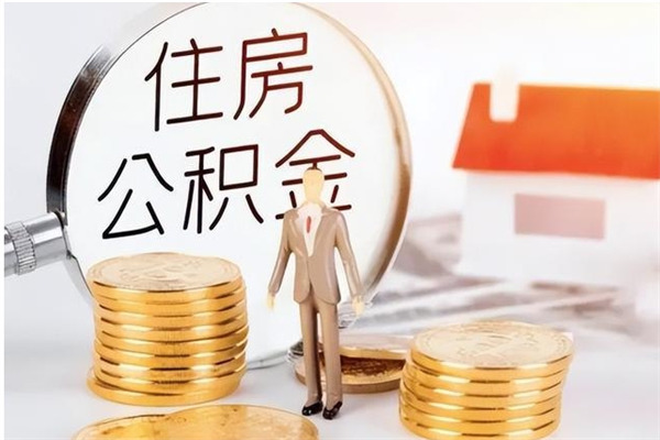 栖霞离职公积金没取会怎么样（离职公积金不取有影响吗）