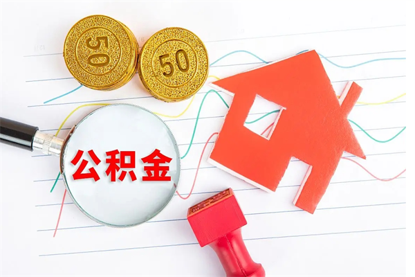 栖霞住房公积金封存怎么提（公积金封存后提取流程）