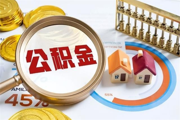 栖霞的住房公积金怎么取（这么取住房公积金）