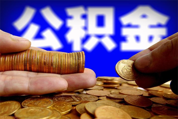 栖霞离职封存公积金多久后可以提出来（离职公积金封存了一定要等6个月）