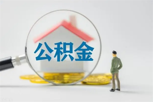 栖霞个人住房离职公积金怎么取（个人离职如何取出公积金）