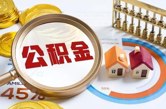 栖霞在职人员怎么取住房公积金（在职人员怎么取公积金全额）